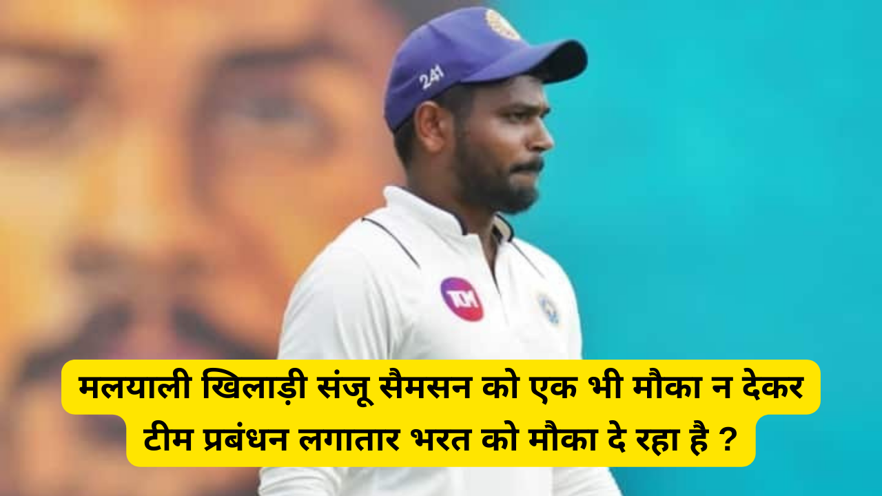 मलयाली खिलाड़ी संजू सैमसन को एक भी मौका न देकर टीम प्रबंधन लगातार भरत को मौका दे रहा है ?